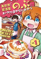 【期間限定　無料お試し版】異世界居酒屋「のぶ」 エーファとまかないおやつ 1巻