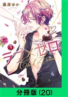 ラブ×ゼロ【分冊版（20）】