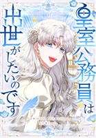 皇室公務員は出世がしたいのです 2巻