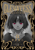 クレバテス－魔獣の王と赤子と屍の勇者－【分冊版（57）】