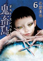 鬼畜島 ダスト・エンペラー 6巻