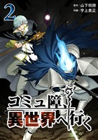 【期間限定 無料お試し版】コミュ障、異世界へ行く 2巻