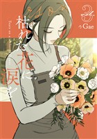 枯れた花に涙を 3巻