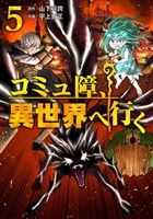 コミュ障、異世界へ行く 5巻