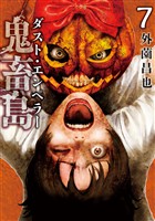 鬼畜島 ダスト・エンペラー 7巻