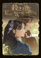 殺された私が気づいたのは 2巻