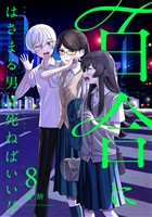 百合にはさまる男は死ねばいい！？ 8巻