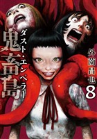鬼畜島 ダスト・エンペラー 8巻