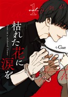 枯れた花に涙を 1巻