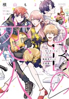 3Bの恋人～付き合ってはいけない職業男子との恋遊戯～ 1巻