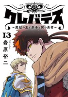 クレバテス-魔獣の王と赤子と屍の勇者-【フルカラー版】 13巻