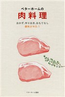 ベターホームの肉料理-おかず・作りおき・おもてなし 便利さNo.1