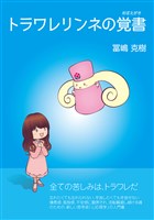 トラワレリンネの覚書