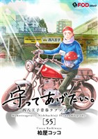 守ってあげたい。-西八王子青春ラプソディー- 55