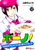 ボーノ！　100万円でレストランはじめちゃいました 12