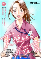 天使からの伝言-春日まなの助産師ノート- 28