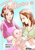 天使からの伝言-春日まなの助産師ノート- 10