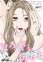 ほろ苦と溺あま 11