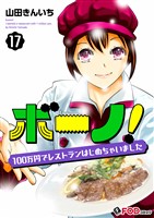 ボーノ！　100万円でレストランはじめちゃいました 17