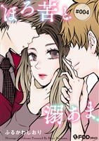 ほろ苦と溺あま 4