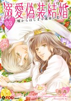 溺愛偽装結婚 -嘘からはじまる運命の恋- 3