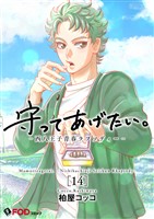 守ってあげたい。-西八王子青春ラプソディー- 14