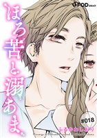 ほろ苦と溺あま 18