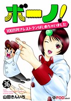 ボーノ！　100万円でレストランはじめちゃいました 36