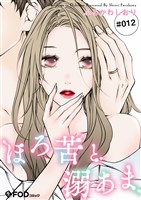 ほろ苦と溺あま 12