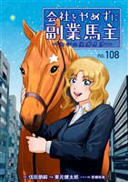 会社をやめずに副業馬主ーホシニネガイヲー　108
