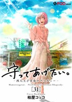 守ってあげたい。-西八王子青春ラプソディー- 31