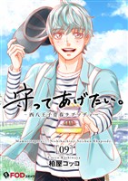 守ってあげたい。-西八王子青春ラプソディー- 9