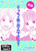 胸キュンスカッとコミック版～どっちが先に恋人できる？～　前編