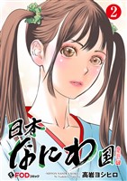 日本なにわ国 2