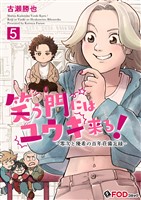 笑う門にはユウキ来る!-零次と優希の百年荘備忘録- 5