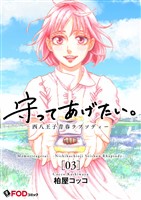 守ってあげたい。-西八王子青春ラプソディー- 3