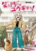 笑う門にはユウキ来る!-零次と優希の百年荘備忘録- 10