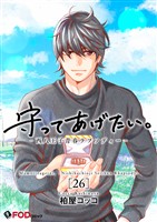 守ってあげたい。-西八王子青春ラプソディー- 26