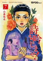 詩吟じませ！ 7