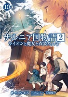 ナルニア国物語 第2章 ライオンと魔女と衣装だんす 10