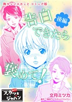 胸キュンスカッとコミック版～告白できたら褒めて！～　後編