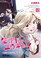 笑う門にはユウキ来る!-零次と優希の百年荘備忘録- 18