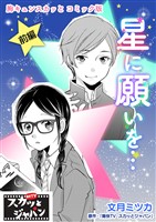 胸キュンスカッとコミック版～星に願いを…～　前編