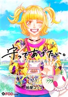 守ってあげたい。-西八王子青春ラプソディー- 23