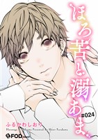 ほろ苦と溺あま 24