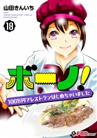 ボーノ！　100万円でレストランはじめちゃいました 18
