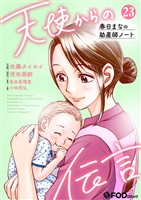 天使からの伝言-春日まなの助産師ノート- 23