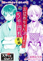 胸キュンスカッとコミック版～おばあちゃんがくれた５千円札～　前編