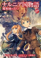 ナルニア国物語　魔術師のおい 27