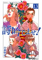 詩吟じませ! 13